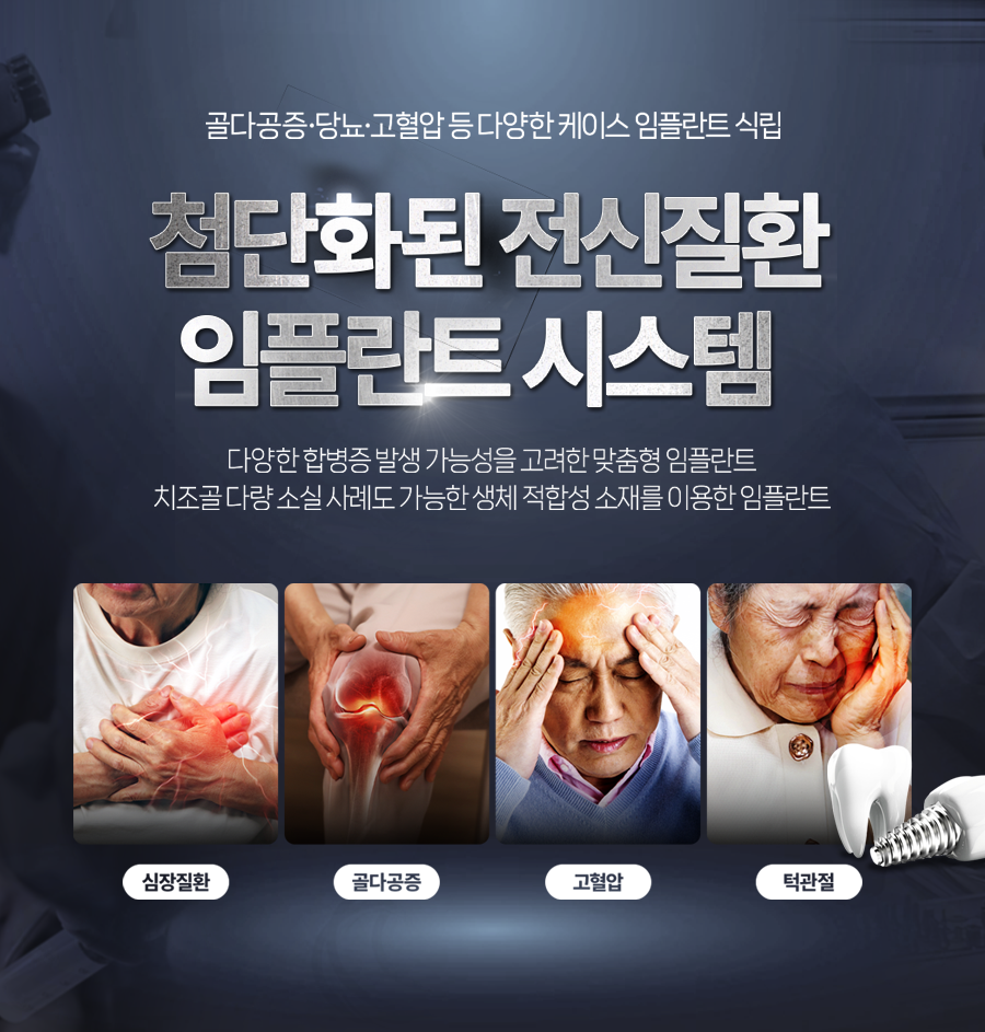 전신질환 임플란트 시스템