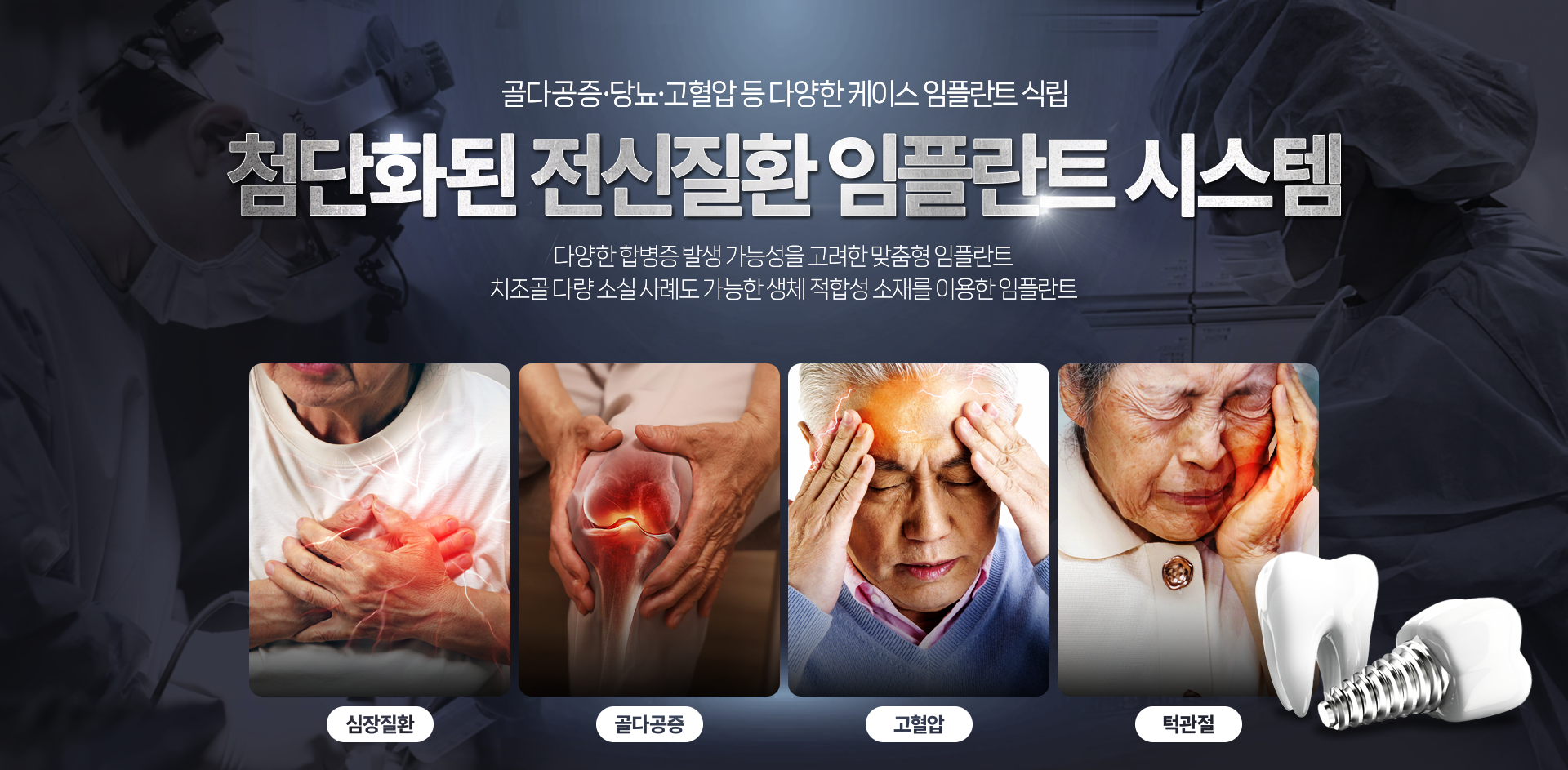 전신질환 임플란트 시스템